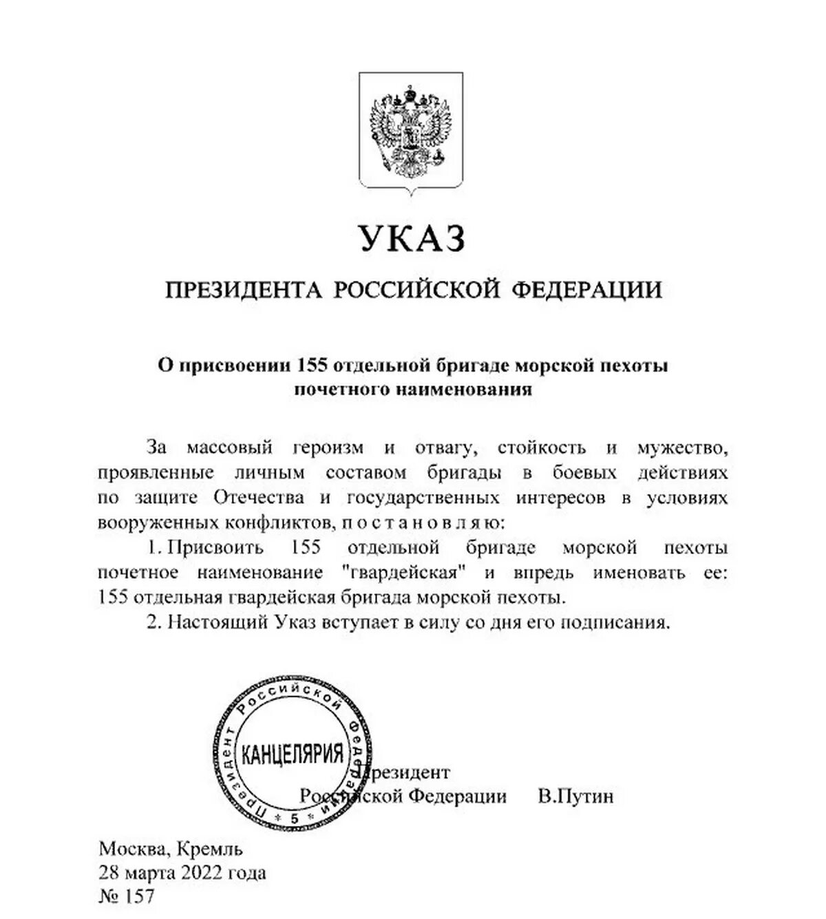 Бригада 155 ОБРМП. 155 Бригада морской пехоты присвоено звание Гвардейская. Указ президента. 15 Отдельная мотострелковая Александрийская бригада. Указ президента о гражданстве 2023 889