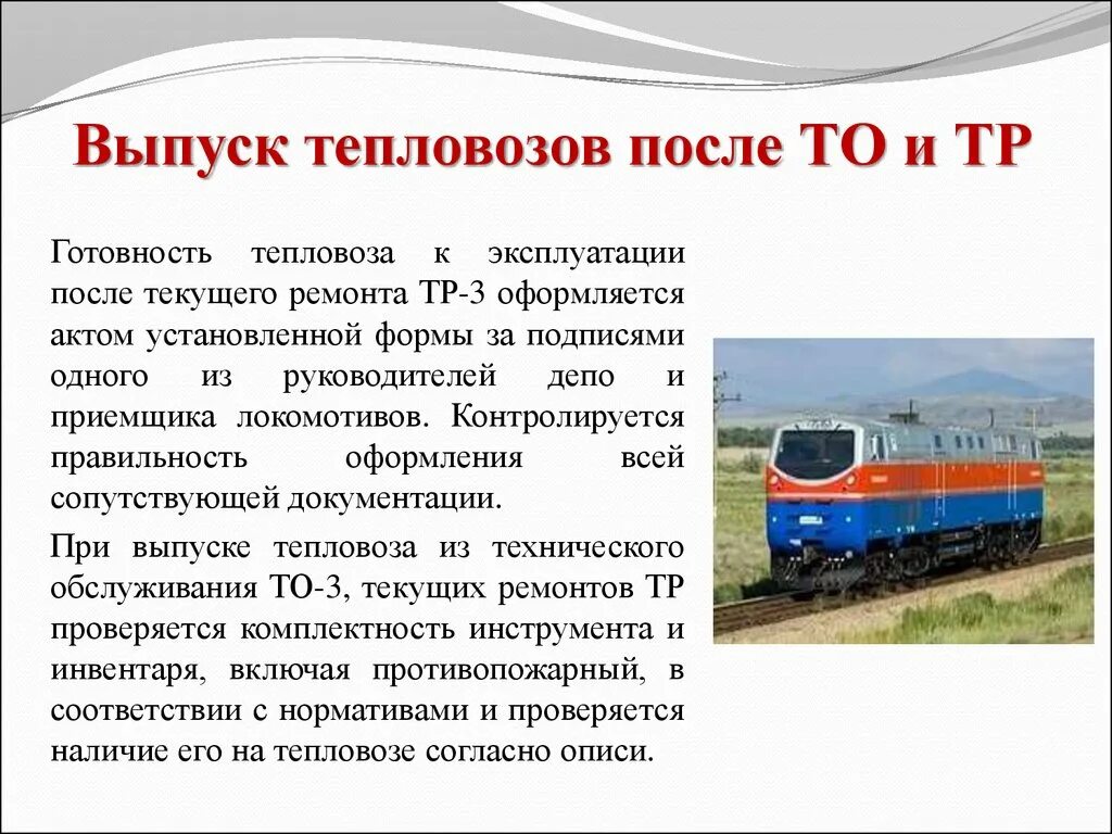 Тр 3 электровоза. Депо технического обслуживания тепловоза то-3 проект. Порядок проведения обслуживания и ремонта локомотивов. Виды ремонта электровоза. Формы технического обслуживания Локомотива.