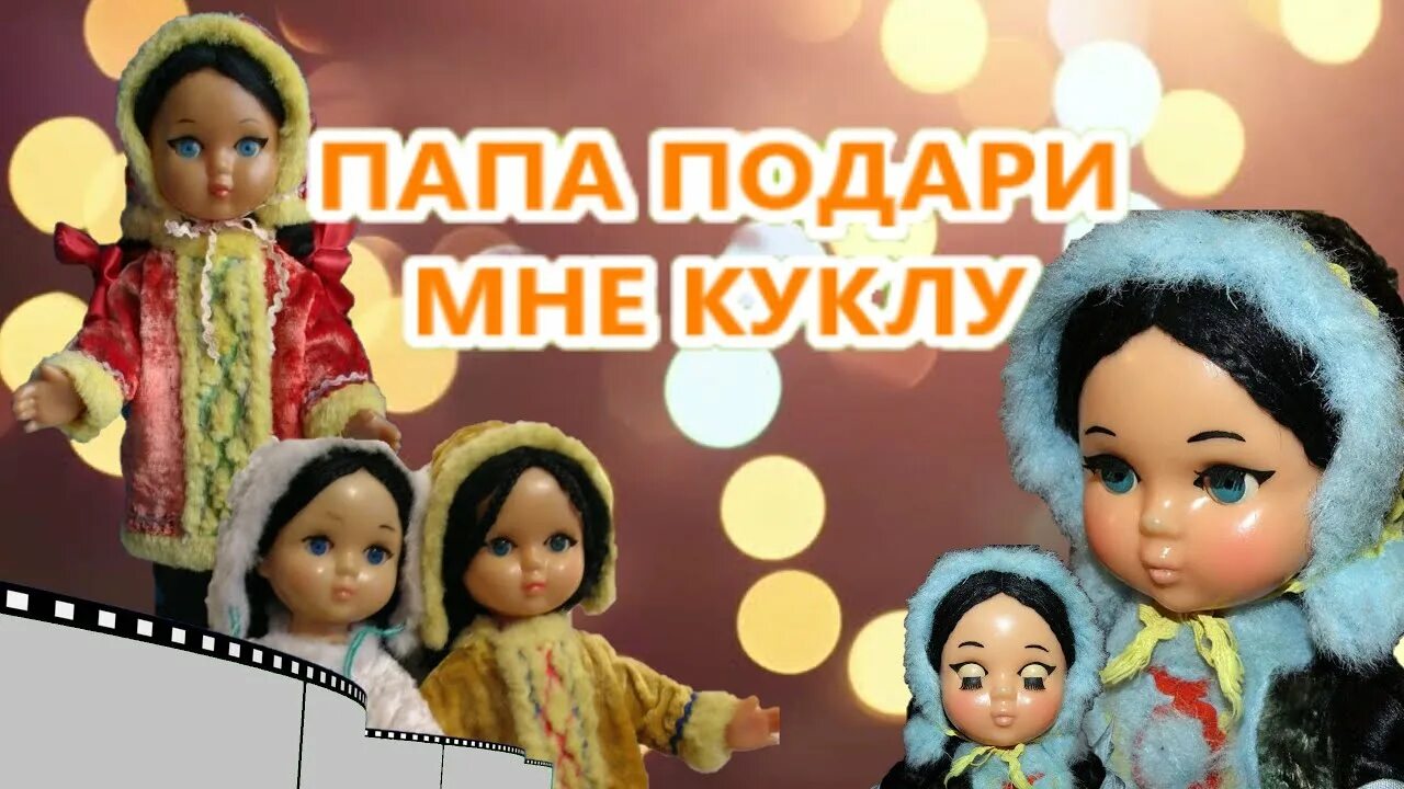 Папа подари папа подари мне куклу. Картинки к песне папа подари мне куклу. Кукла папа подарил папа подарил мне куклу. Папа подарил мне куклу песня. Слушать песню кукла папа