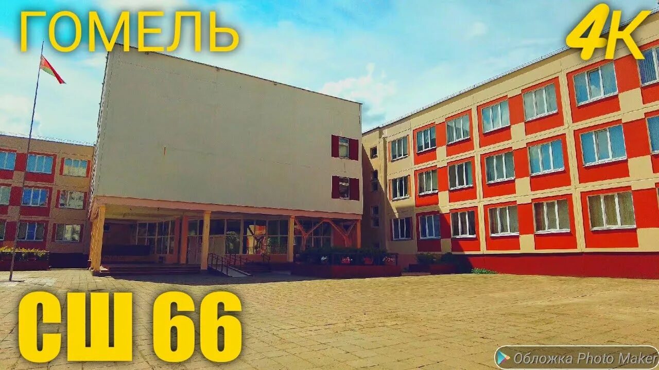 74 Школа Гомель. Школа 66 Гомель.