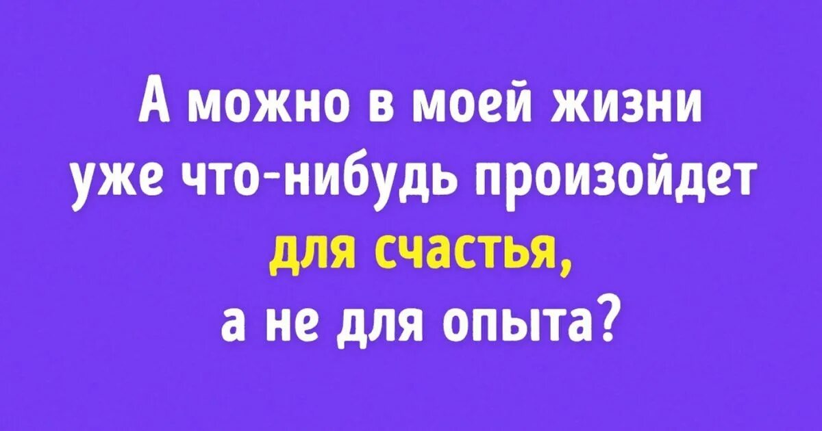 Что нибудь произойдет. Для счастья а не для опыта. можно что нибудь для счастья а не для опыта. а можно в моей жизни произойдет что-то для счастья а не для опыта. можно в моей жизни произойдет что -нибудь для счастья а не для опыта.