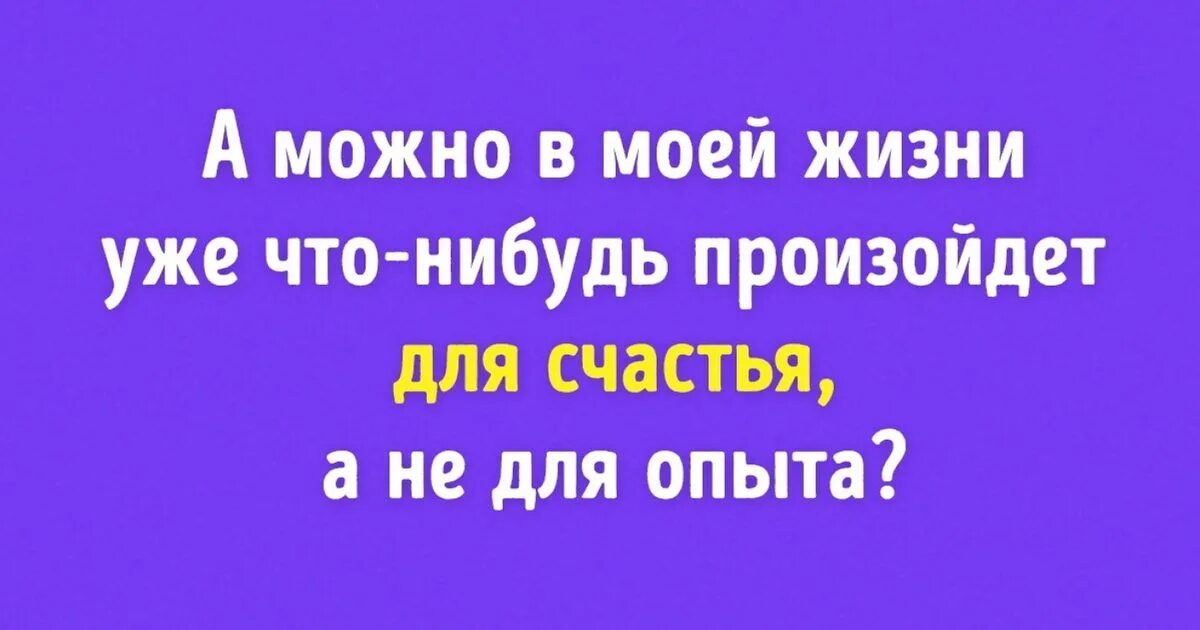 Что произойдет в личной жизни. Для счастья а не для опыта. Можно что нибудь для счастья а не для опыта. А можно в моей жизни произойдет что-то для счастья а не для опыта. Можно в моей жизни произойдет что -нибудь для счастья а не для опыта.