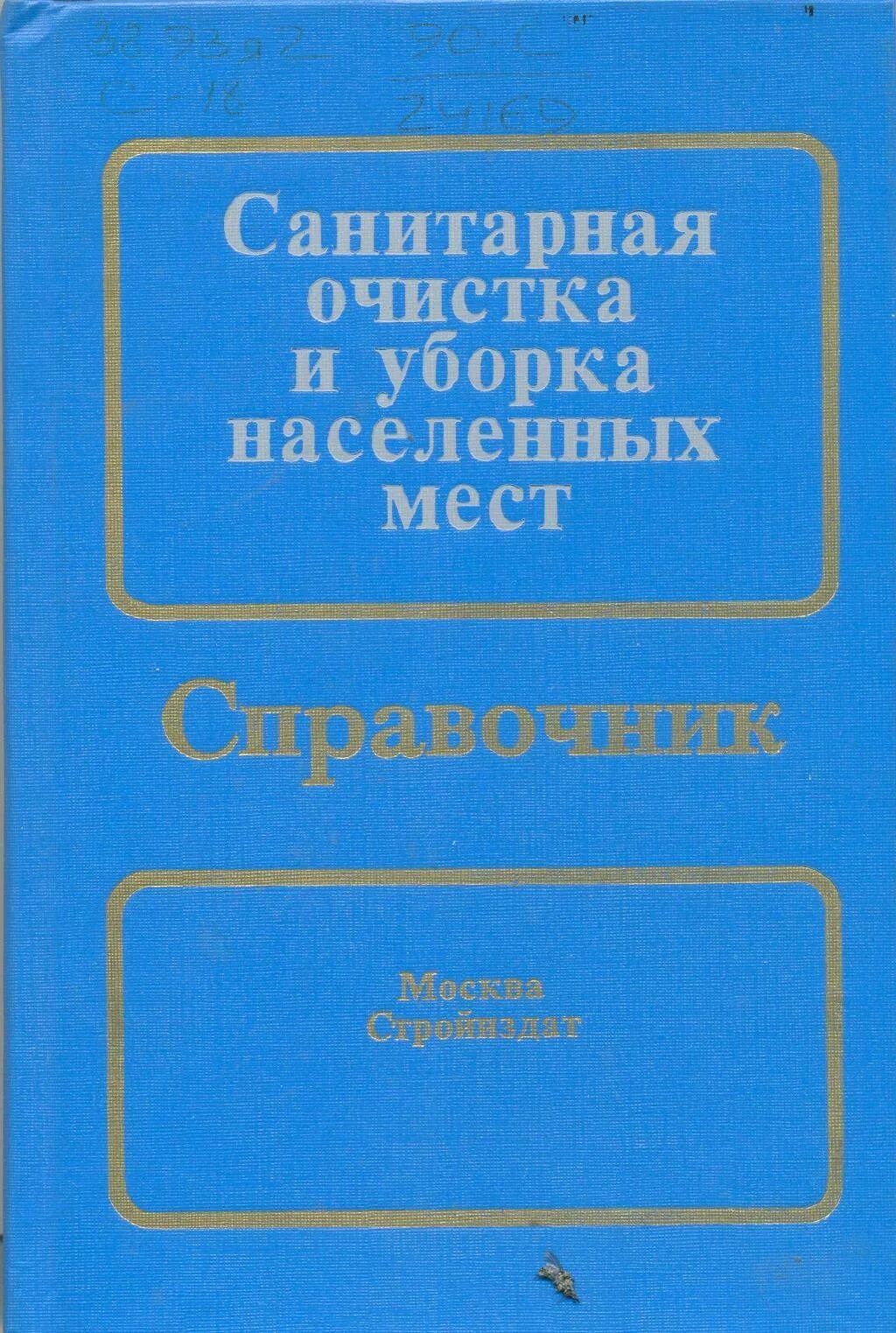 Санитарная очистка населенных мест. Санитарная очистка. Очистка населенных мест. Справочник «санитарная очистка и уборка населённых мест» м., 2005 год;. Санитарная очистка территории.