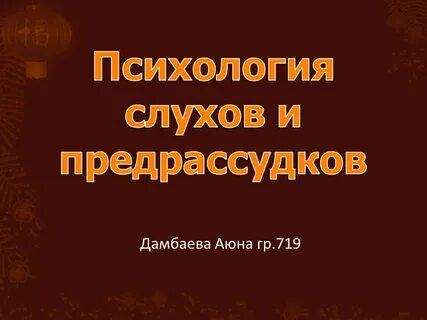 Психологический слух