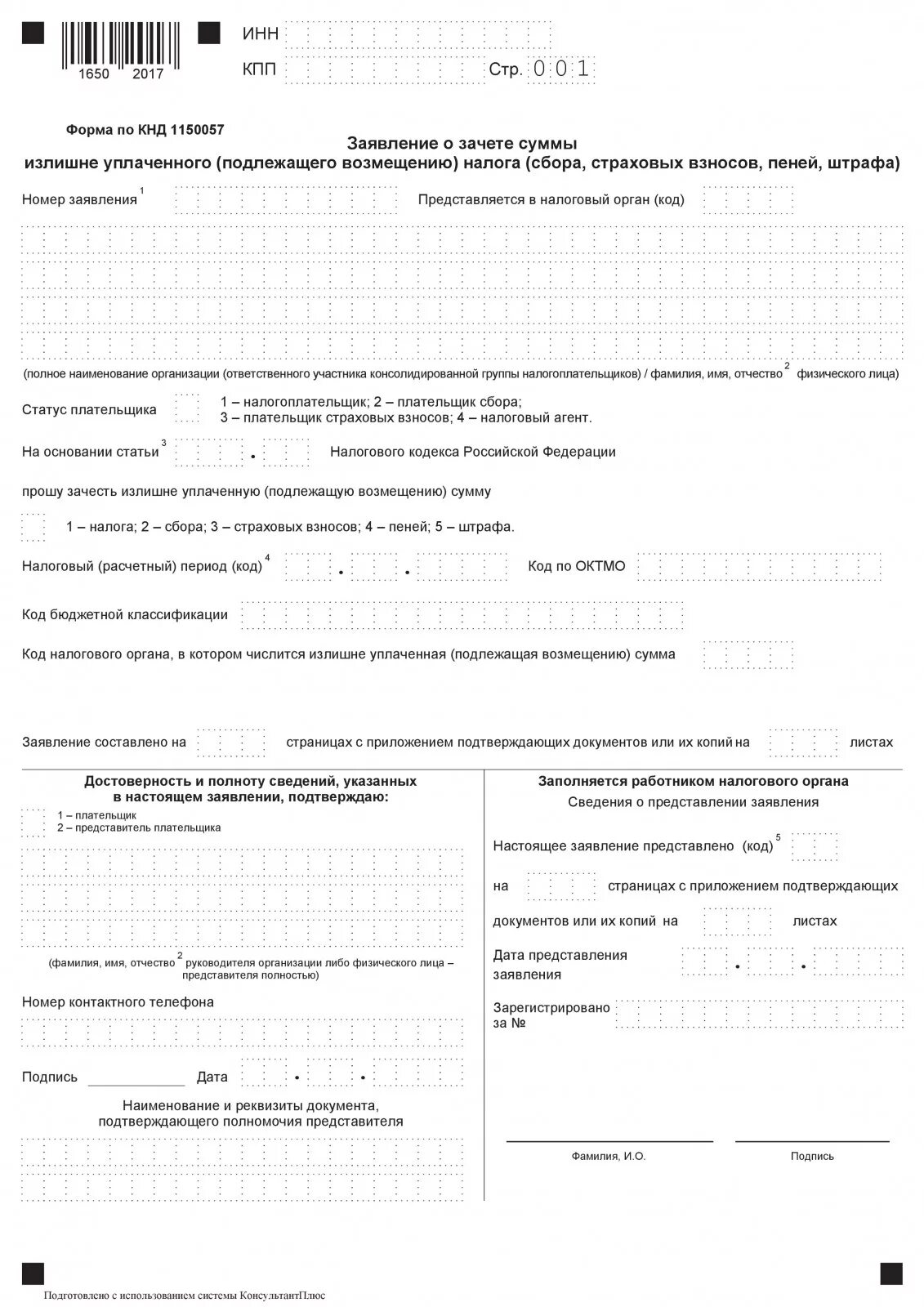 Заявление о зачете налога в 2024 году. Заявление о зачете суммы излишне уплаченного налога образец 2021. Заявление о зачете налога образец заполнения. Заявление о зачете суммы излишне уплаченного налога 2022 образец. Заявление на зачёт переплаты по налогам образец.