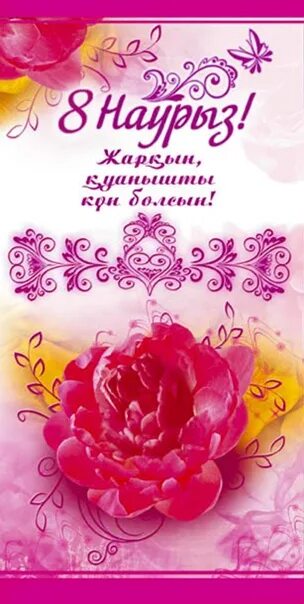 8 наурыз фото картинки. 8 наурыз.