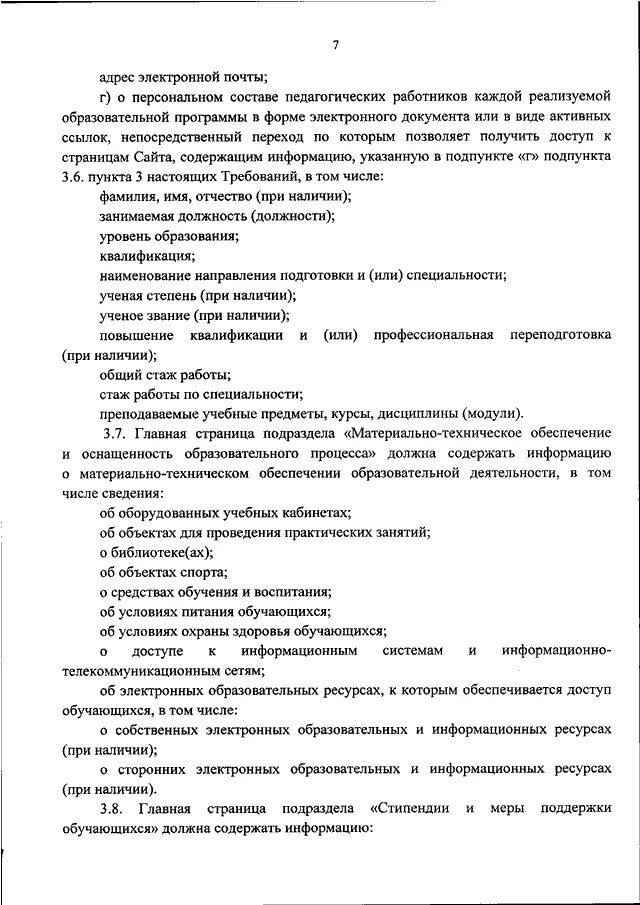 Требования рособрнадзора к сайтам образовательных организаций. Структура официального документа. Приказу Рособрнадзора от 18 июня 2018 г. № 831.