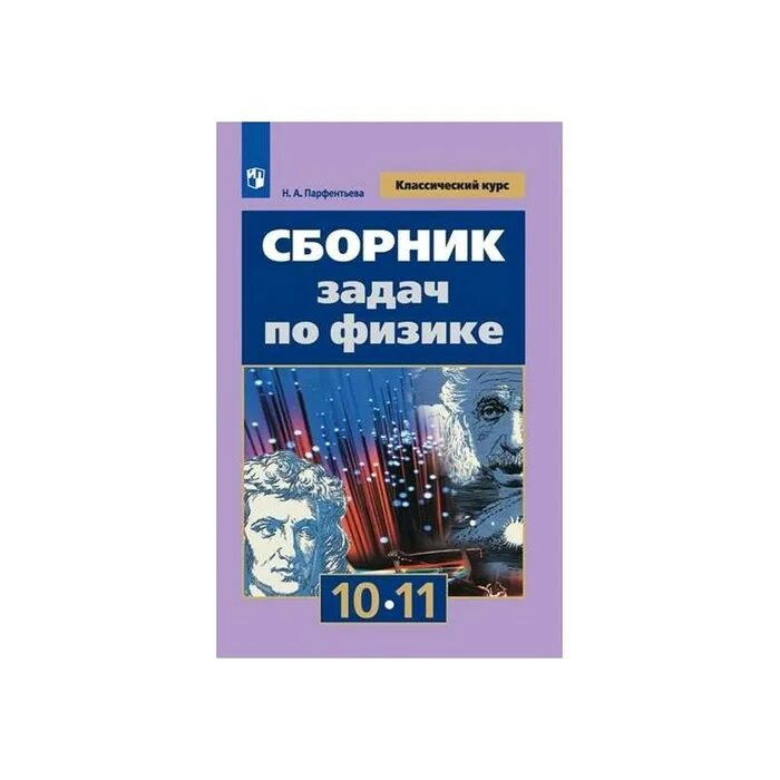 Сборник задач по физике парфентьева 10 11. Сборник задач по физике Мякишев. Сборник задач по физике 10-11 Парфентьева. Сборник задач по физике 10-11 класс Мякишева. Сборник задач по физике 10 класс Мякишев.