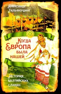 Славянская балтийская