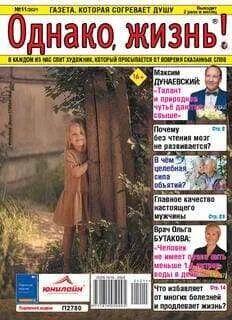 Однако жизнь