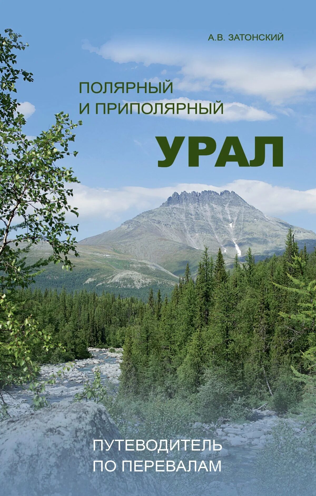 Природные достопримечательности урала. Путеводитель по уралу. Путеводитель по уралу. Урал путеводитель. Корона урала проект посещения вершин.