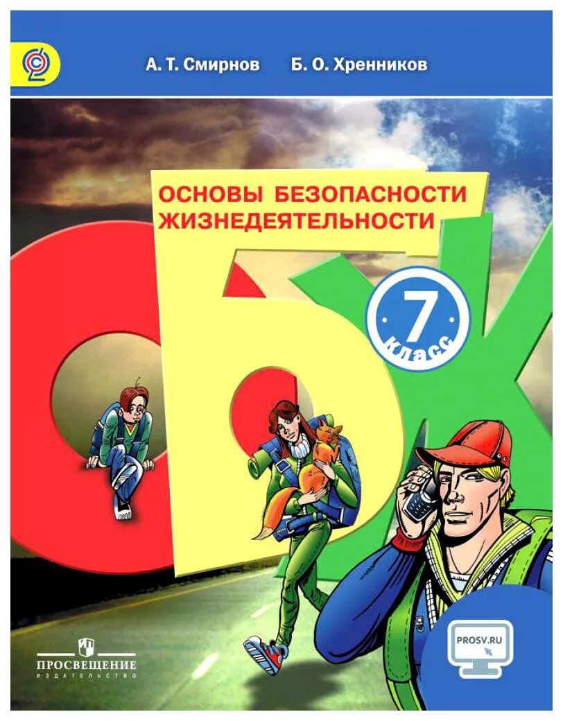 Рэш обж 8 класс. Обж 7 класс смирнов хренников. ссирнов зренников обж тетрадь 7 кл. обж смирнов хренников 7. обж 9 класс смирнов хренников.