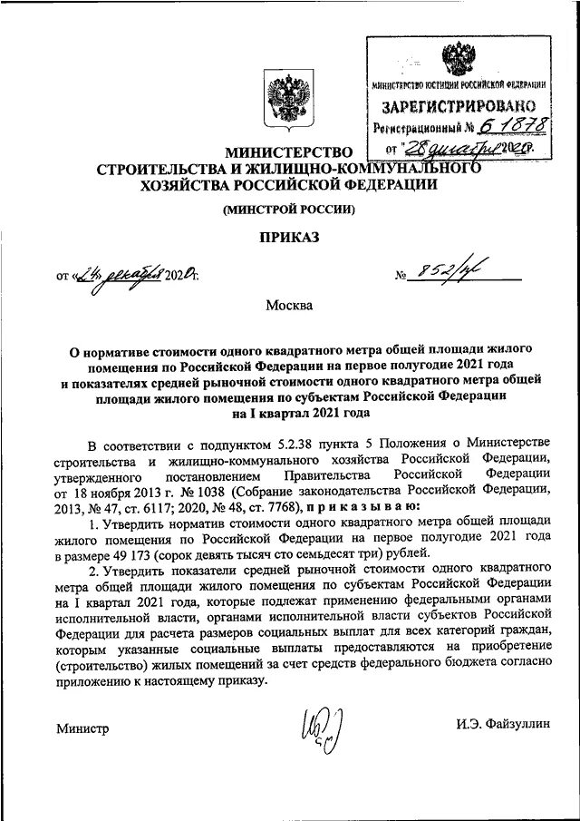 2 пр приказ минстроя. Приказ Минстроя РФ от 15.05.2020 n 264/пр. Приказ и.о. министра ЖКХ. Минстрой постановление. Приказ Минстроя о стоимости квадратного метра на 2022 1 полугодие.