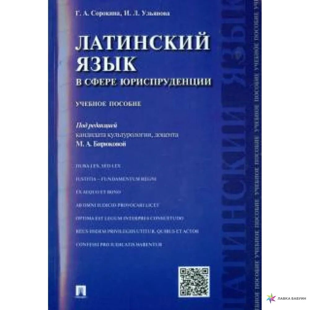 Латинский в юриспруденции. Е р россинская криминалистика. Юридический язык примеры. Юридический язык понятие. Латинский язык в юриспруденции презентация.