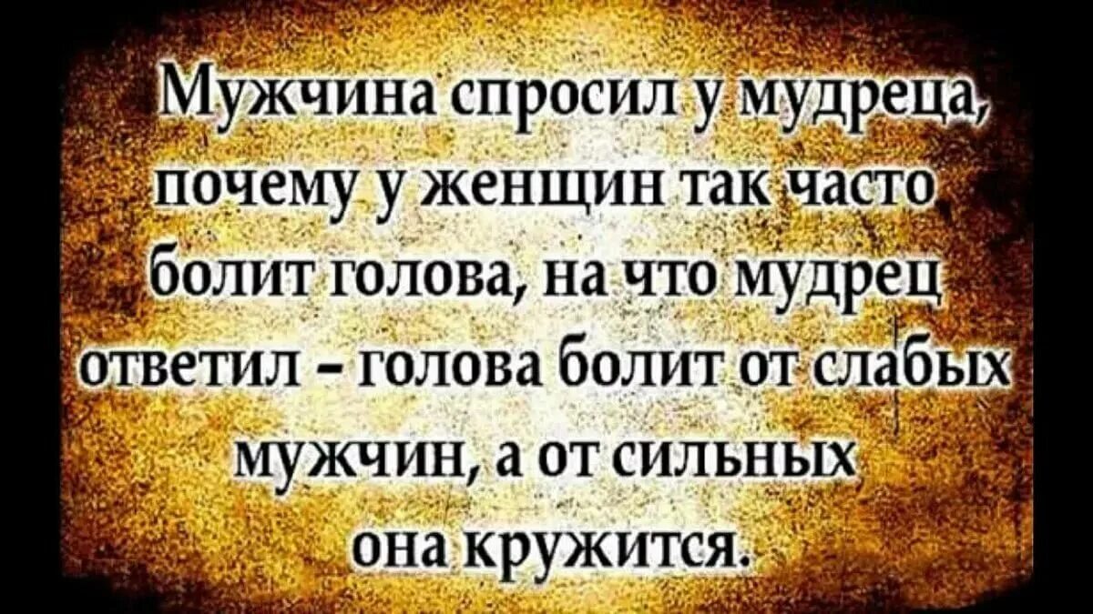 Жена болит голова. Мудрые цитаты. Умные высказывания про мужчин. Мудрые высказывания о мужчинах. Мудрые мужские слова.