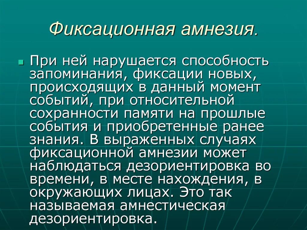 Фиксационная амнезия. Фиксационная амнезия причины. Фиксационная амнезия – утрата памяти на. Диффузная амнезия.