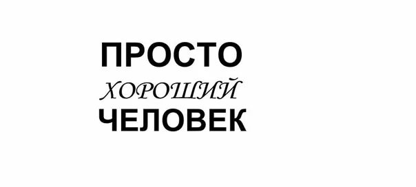 Простотхороший человек. Просто хорошему человеку. Просто человек надпись. Надпись хорошему человеку.