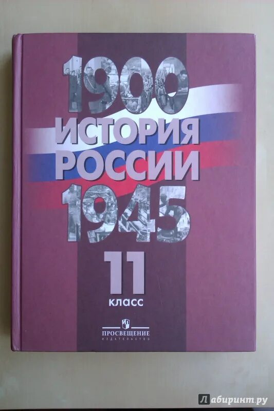 Учебник по истории России 11 класс. История России 11 класс учебник. Учебник истории 11 класс история России. История России 11 класс Горинов.