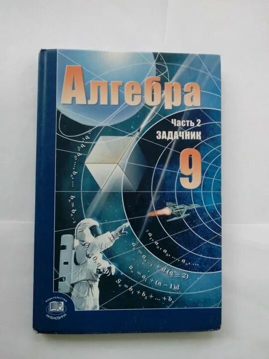 Алгебра 9 класс мордкович задачник. Мордкович 9 класс алгебра задачник. мордкович 9 класс углубленный уровень задачник. 9 класс алгебра мордкович задача. алгебра учебник 9 класс мордкович задачник.