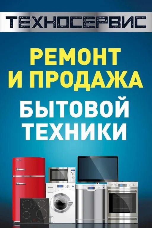 Отзывы о ремонте бытовой техники. Ремонт бытовой техники баннер. Запчасти для бытовой техники. Реклама бытовой техники. Рекламный баннер бытовая техника.