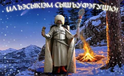 Картинки адыгский новый год