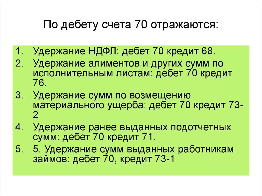 Счет 90 активный. Счет 70 дебет и кредит. Счет 70 по дебету отражается. Дебет 70 кредит 68. Дебет 01 кредит 70.