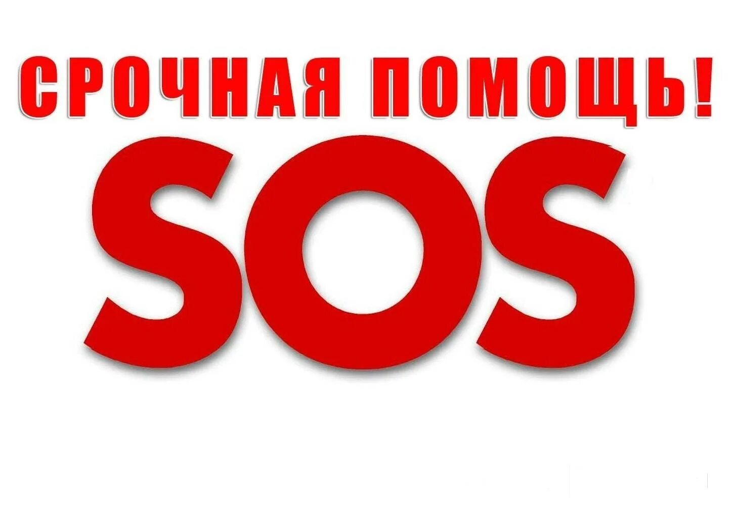 Срочная помощь. Срочно нужна помощь. сос нужна помощь. срочно картинка. очень срочно картинка.