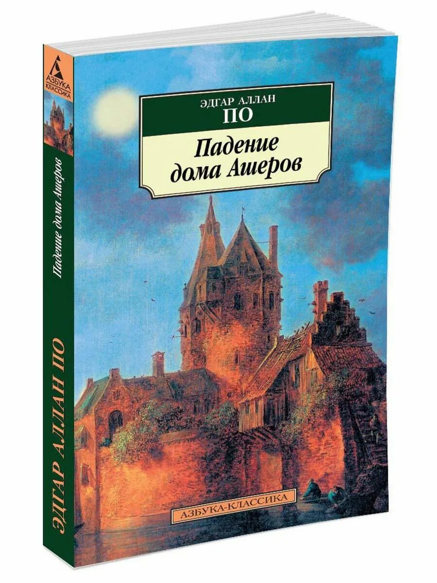 Краткое содержание падение дома. Падение дома Ашеров книга.