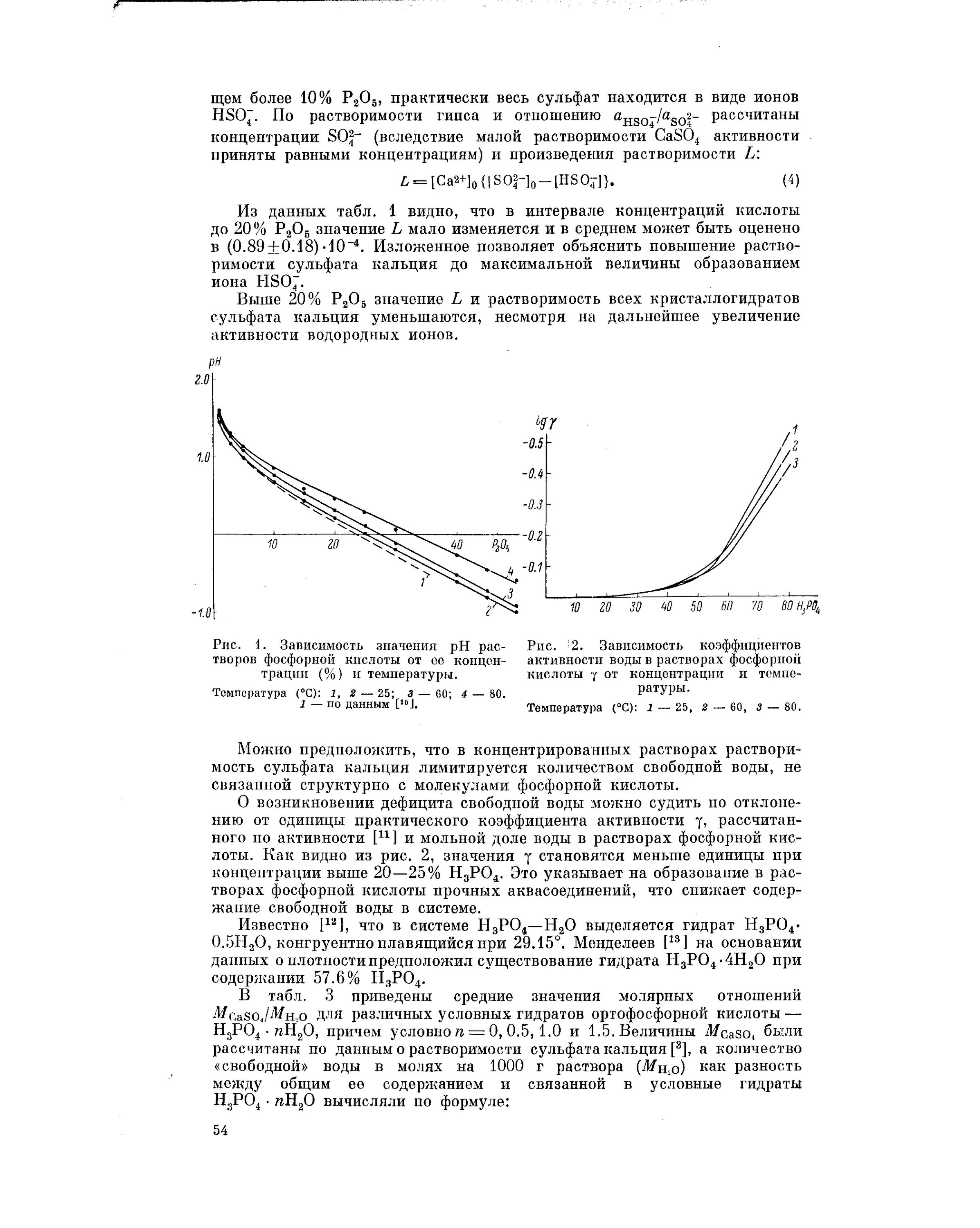 Фосфорная кислота концентрация. Коэффициент активности соляной кислоты от концентрации. зависимость активности от температуры раствор. фосфорная кислота растворимость в воде. коэффициент активности воды.