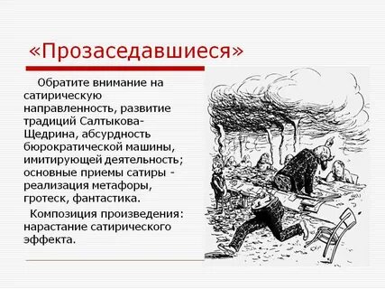Прозаседавшиеся анализ
