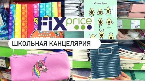 Собраться в школу с fix price. Фикс прайс школьные товары. Бэк ту скул  фикс прайс. Фикс скул. Канцелярия из фикс прайс.