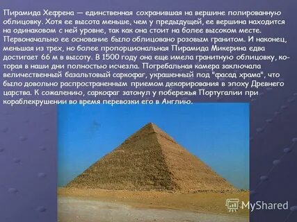 Высота пирамиды хефрена равна 136