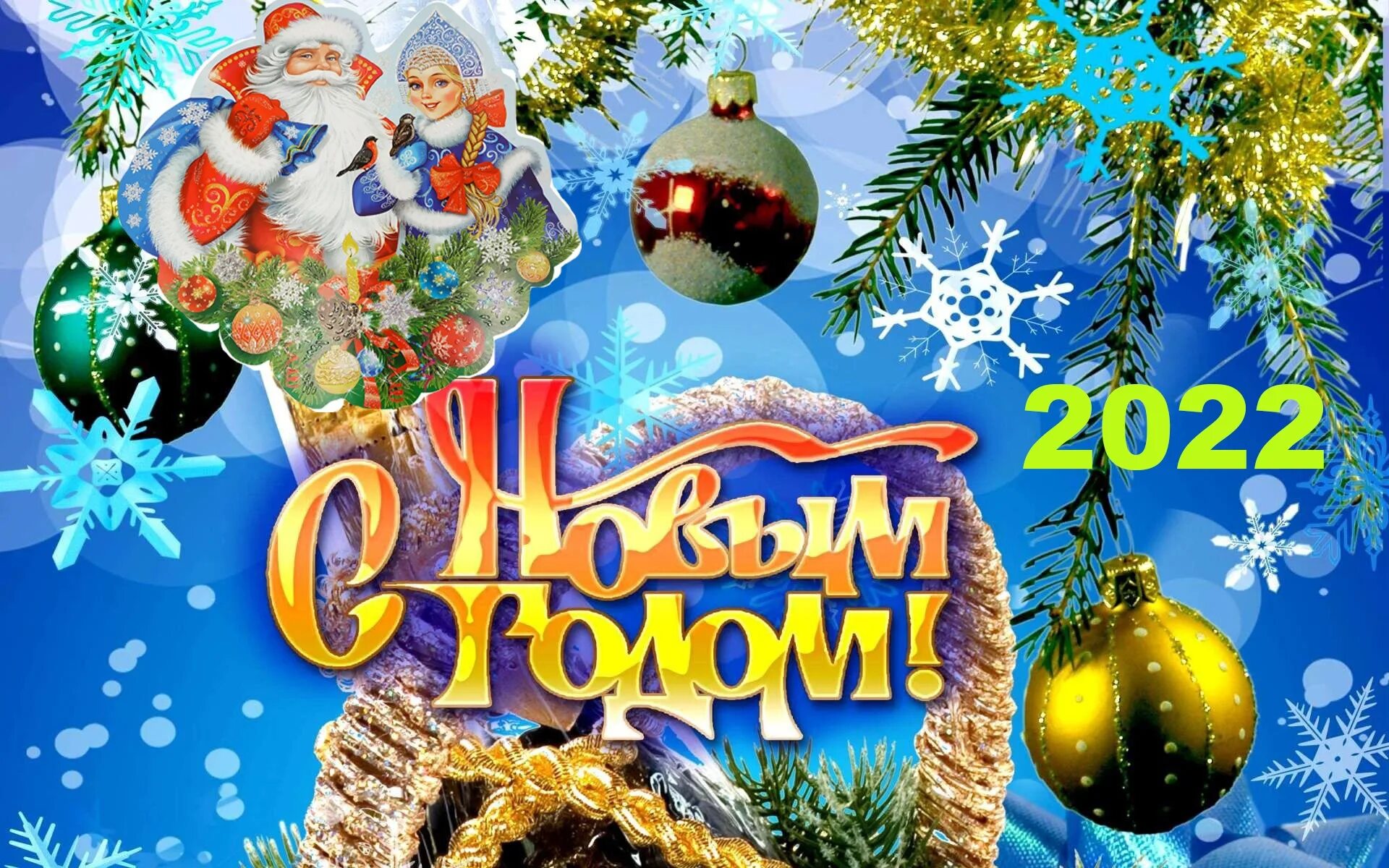 с новым годом дорогие односельчане. с новым годом. с новым годом дорогие земляки. поздравление с новым годом открытка. новогодние открытки с новым годом.