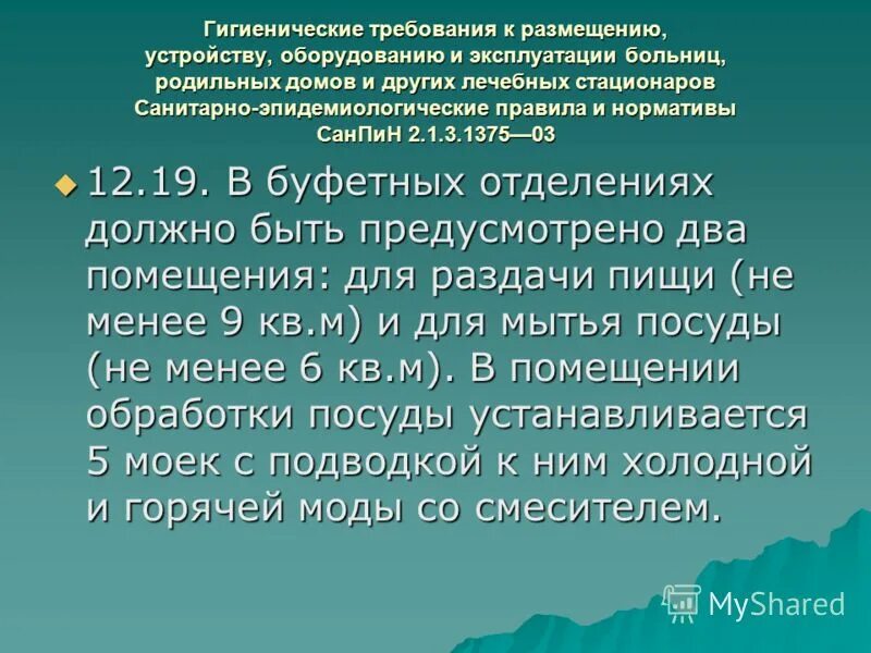 Гигиенические требования к размещению отходов. Санитарно-эпидемиологический режим буфетной и столовой. Гигиенические требования к родильному дому. Гигиенические требования к размещению больниц. Санитарно-гигиенические требования к буфетным отделениям.