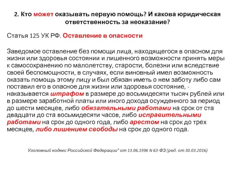 Ответственность за неоказание помощи. Ответственность за неоказание первой помощи предусмотрена для …?. Статья 124 и 125 УК РФ. Неоказание помощи больному ст 124 УК РФ.