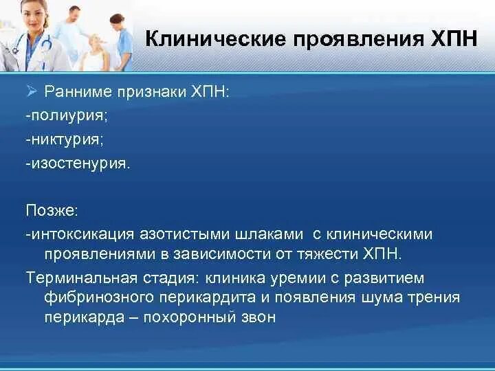 Клинические проявления при хронической почечной недостаточности. Клинические симптомы хронической почечной недостаточности. Хроническая почечная недостаточность клинические проявления. Основные клинические проявления ХПН. Одной из причин почечной недостаточности является