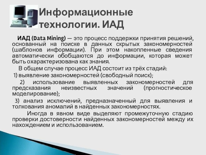 Решения основанного на информации. ИАД. Обнаружение скрытых закономерностей;. Datamine. Стадии ИАД.