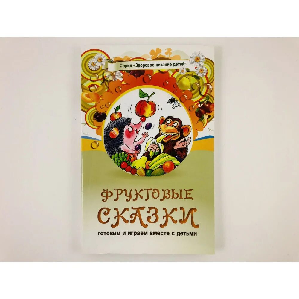Плодовая сказка. Сказка про овощи для детей. Книги про овощи и фрукты для детей. Плодовая сказка. Сказки для детей о питании.