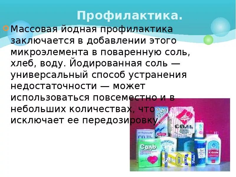 Использование йодированной соли