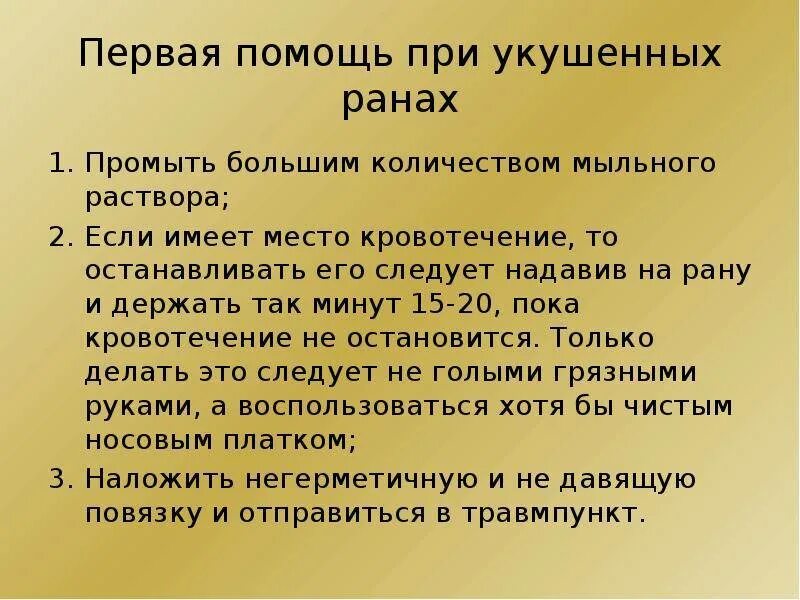 Ответственность за укус. Оказание помощи при укушенных ранах. Укушенные раны первая помощь. 1 Помощь при укушенной ране. Укушенная рана. Оказание первой помощи.