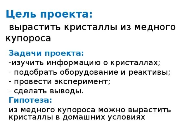 Проблема в проекте выращивание кристаллов Научно-исследовательский проект "Рост и развитие кристаллов" Всероссийские и м