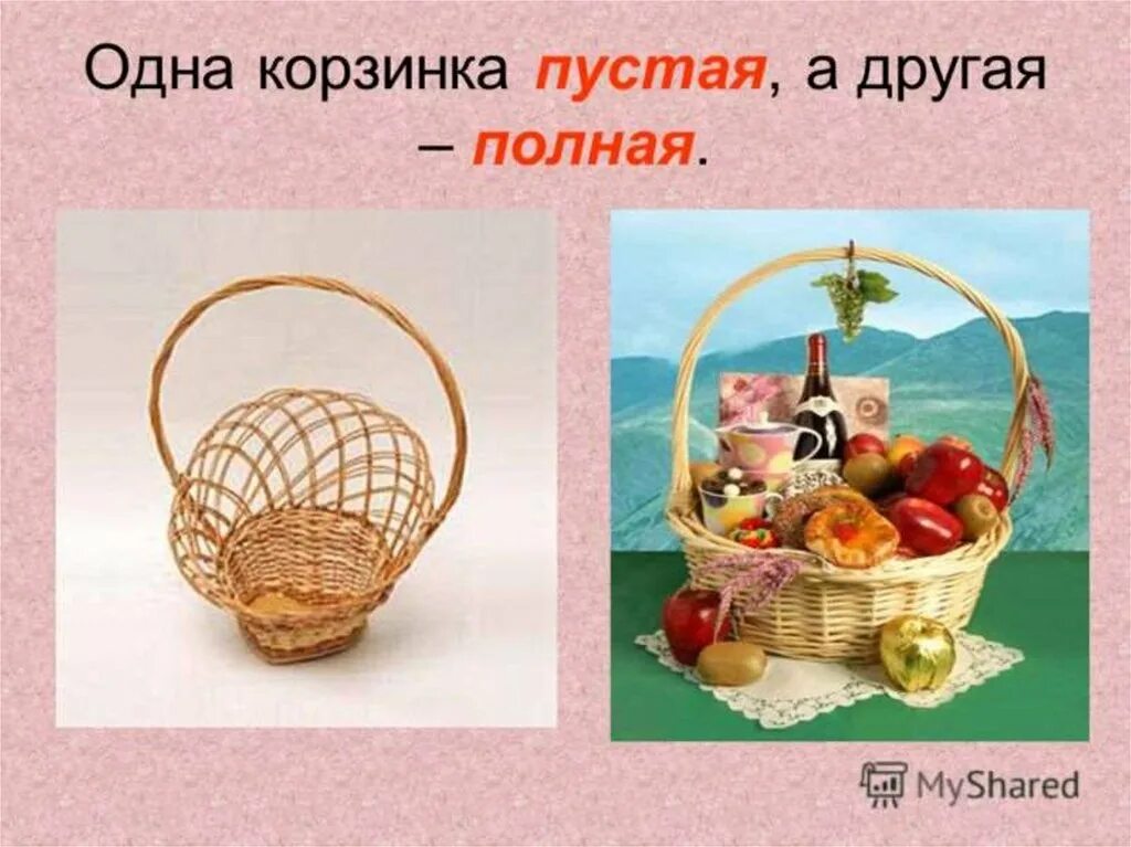 Корзинка. Корзина для детей. Полна корзинка. Противоположности для дошкольников. Корзина для цветов плетеная.