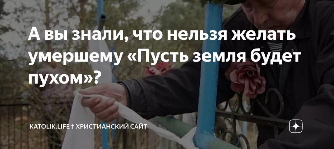 Почему нельзя говорить пусть земля. Земля тебе пухом продолжение. земля пухом что значит. выражение земля пухом. почему нельзя говорить пусть земля будет пухом.