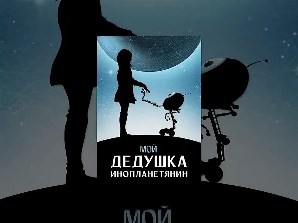 Мой дедушка инопланетянин. Мой дедушка инопланетянин. Мой дедушка — инопланетянин (2019). Мой дедушка инопланетянин. Мой дедушка инопланетянин.