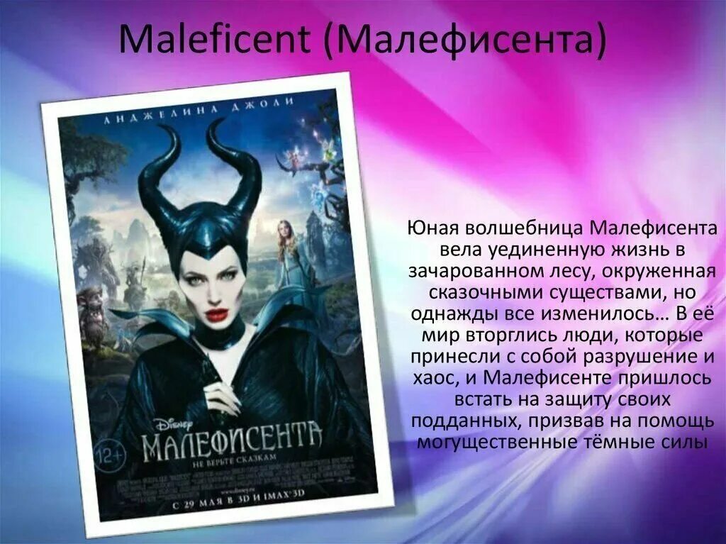 Мой любимый герой перевод на английский. Малефисента. малефисента описание. малефисента герои. любимый малефисенты.