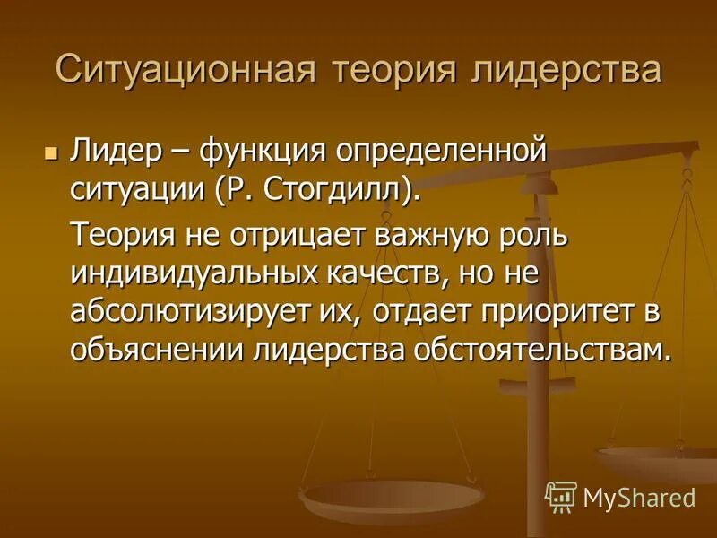 ситуационный подход теории лидерства