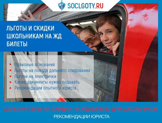 Жд билеты для многодетных. Льготы на электричку для школьников. РЖД скидка школьникам. Скидки на поезд для школьников. Льготный проезд для школьников ЖД.