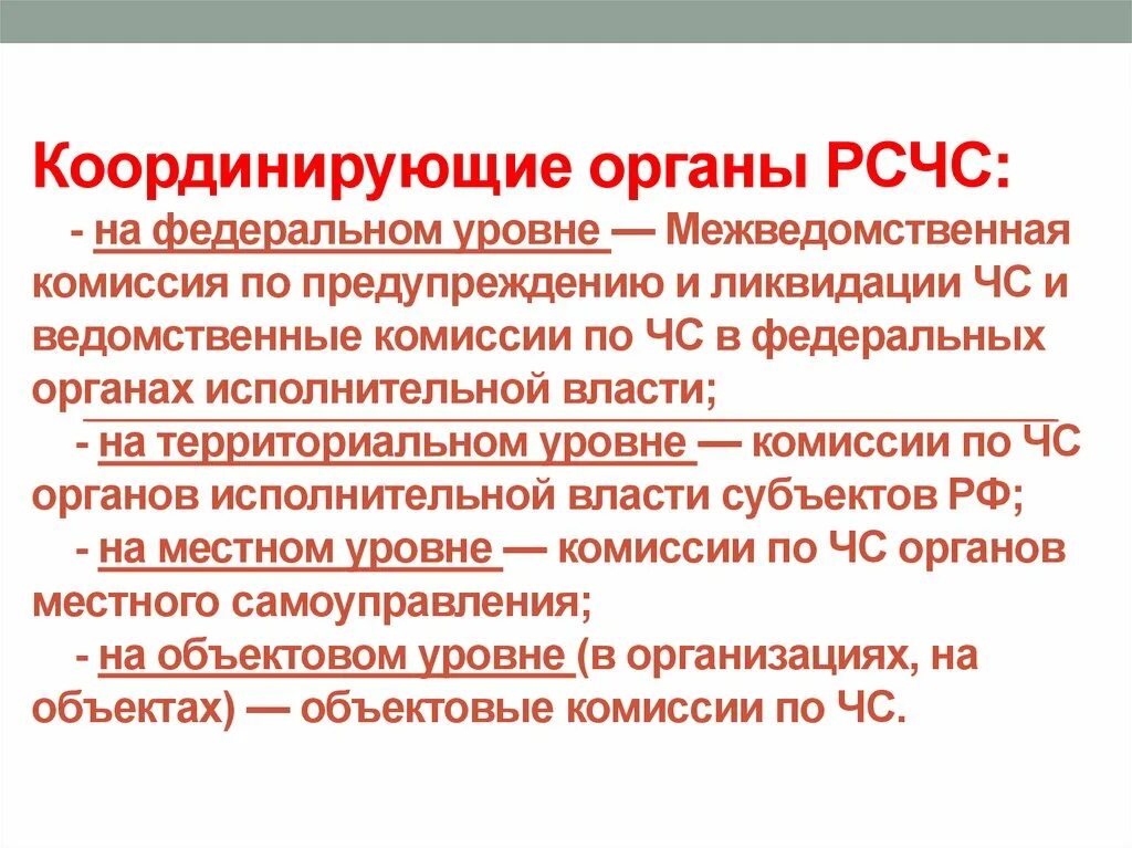 Координирующий орган рсчс на территориальном уровне