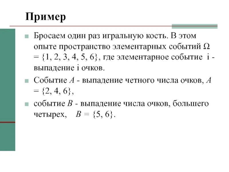 Бросают 1 игральную кость события а. Пространство элементарных событий игральная кость. примеры кинем. выпадение четного и нечетного числа это какое событие. событие а выпало 5 очков событие потом нечетное число очков событие а +.