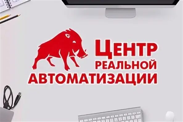 Реальная автоматизация